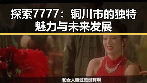 探索7777：铜川市的独特魅力与未来发展