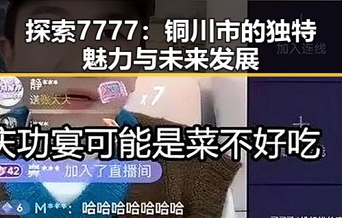 探索7777：铜川市的独特魅力与未来发展