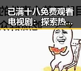 已满十八免费观看电视剧：探索热门内容与观看体验的反差