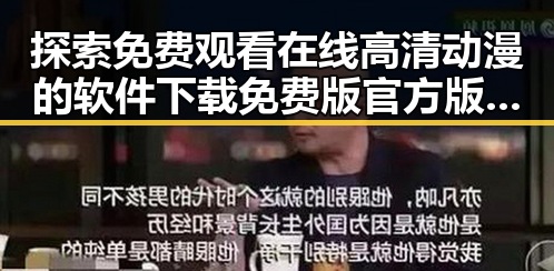 探索免费观看在线高清动漫的软件下载免费版官方版的多样选择