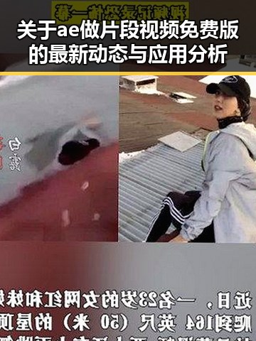 关于ae做片段视频免费版的最新动态与应用分析