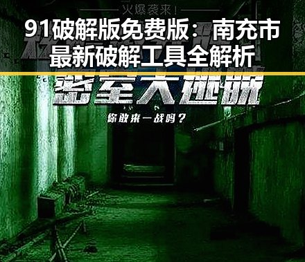 91破解版免费版：南充市最新破解工具全解析