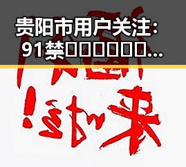 贵阳市用户关注：91禁🍆🍑🔞❌❌❌看片免费版官方版信息详解