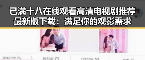 已满十八在线观看高清电视剧推荐最新版下载：满足你的观影需求