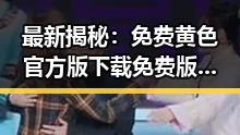 最新揭秘：免费黄色官方版下载免费版现状分析