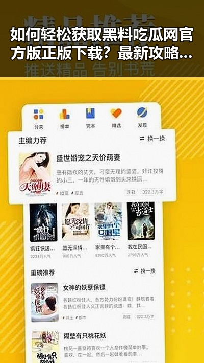 如何轻松获取黑料吃瓜网官方版正版下载？最新攻略一览