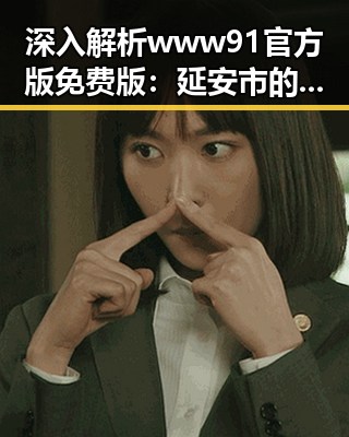 深入解析www91官方版免费版：延安市的最新应用与发展