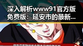深入解析www91官方版免费版：延安市的最新应用与发展