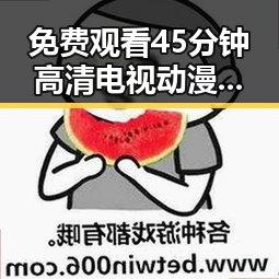 免费观看45分钟高清电视动漫官方版下载免费版：全面解析
