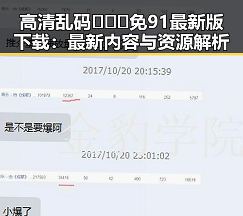 高清乱码🔞❌♋免91最新版下载：最新内容与资源解析