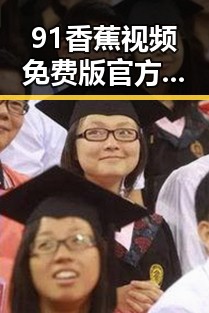 91香蕉视频免费版官方版：探索吐鲁番市的最新娱乐动态