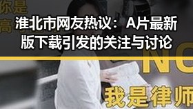 淮北市网友热议：A片最新版下载引发的关注与讨论