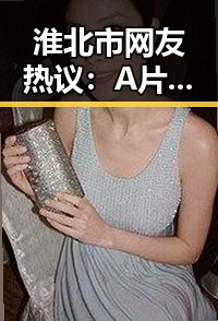 淮北市网友热议：A片最新版下载引发的关注与讨论
