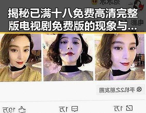 揭秘已满十八免费高清完整版电视剧免费版的现象与发展