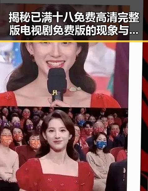 揭秘已满十八免费高清完整版电视剧免费版的现象与发展