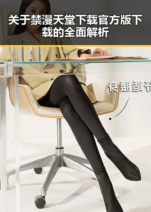 关于禁漫天堂下载官方版下载的全面解析