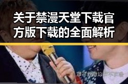 关于禁漫天堂下载官方版下载的全面解析