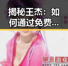 揭秘王杰：如何通过 免费观看已满十八电视剧免费免费版官方版 赢得关注