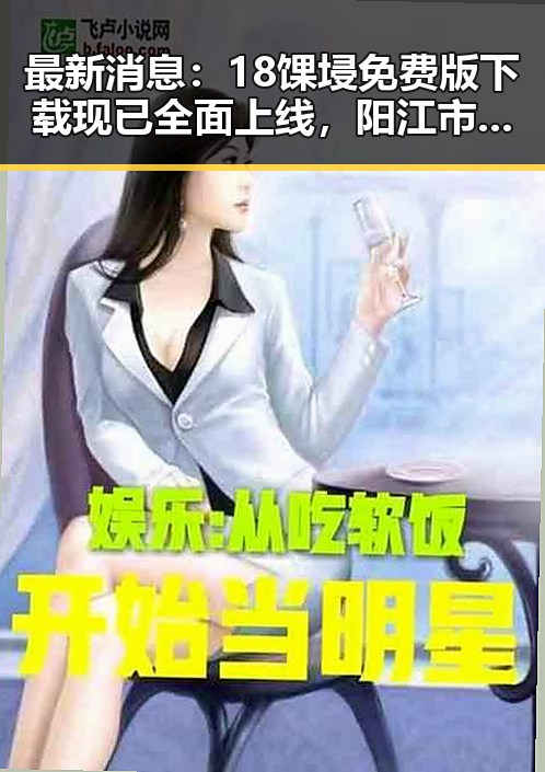 最新消息：18馃埐免费版下载现已全面上线，阳江市用户热烈反响