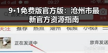 9·1免费版官方版：沧州市最新官方资源指南