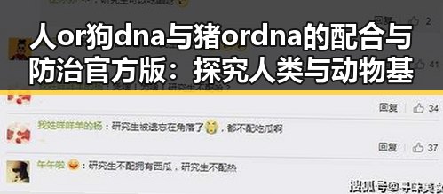 人or狗dna与猪ordna的配合与防治官方版：探究人类与动物基因的互动
