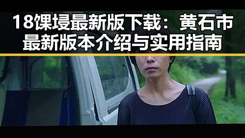 18馃埐最新版下载：黄石市最新版本介绍与实用指南
