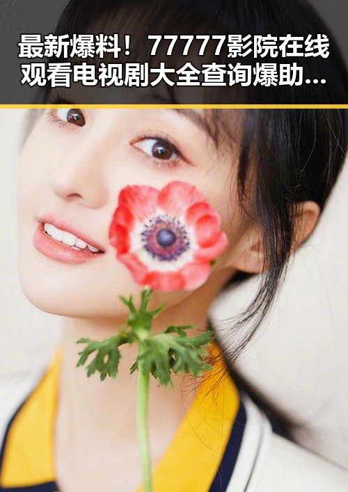 最新爆料！77777影院在线观看电视剧大全查询爆助你快速掌握娱乐热点