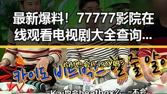 最新爆料！77777影院在线观看电视剧大全查询爆助你快速掌握娱乐热点