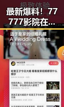 最新爆料！77777影院在线观看电视剧大全查询爆助你快速掌握娱乐热点