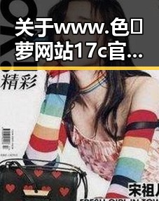 关于www.色😍萝网站17c官方版下载的最新动态解析