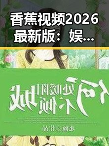 香蕉视频2026最新版：娱乐圈新宠，六盘水市的热潮引领潮流