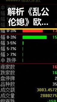 解析《乱公伦媳》欧美免费版：剧情亮点与影响分析