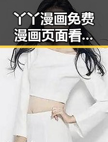 丫丫漫画免费漫画页面看漫画下载指南——探索最佳阅读体验