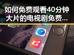 如何免费观看40分钟大片的电视剧免费版官方版？全面指南推荐
