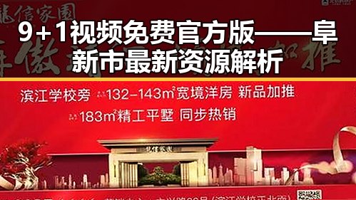 9+1视频免费官方版——阜新市最新资源解析