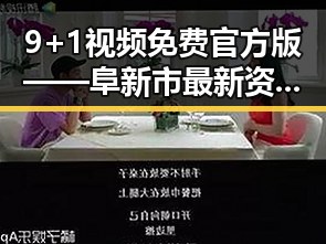 9+1视频免费官方版——阜新市最新资源解析