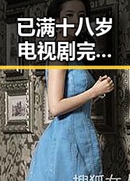 已满十八岁电视剧完整版最新版下载：鄂州市观众必备指南