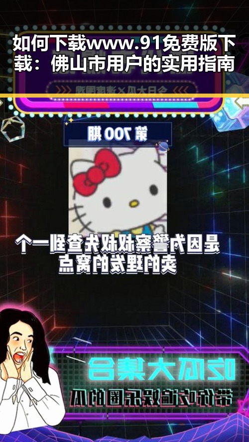 如何下载 www.91免费版下载：佛山市用户的实用指南