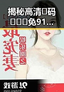 揭秘高清🈚码🔞❌♋免91：聊城市最新资讯与安全守护