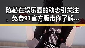 陈赫在娱乐圈的动态引关注，免费91官方版带你了解真相
