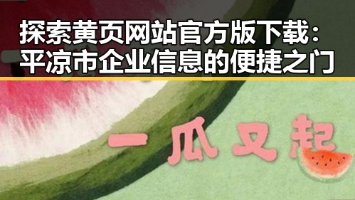 探索黄页网站官方版下载：平凉市企业信息的便捷之门