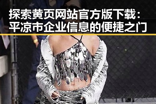 探索黄页网站官方版下载：平凉市企业信息的便捷之门