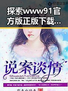 探索www91官方版正版下载：开启正版体验的新途径
