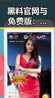 黑料 官网与免费版：许昌市相关信息详解