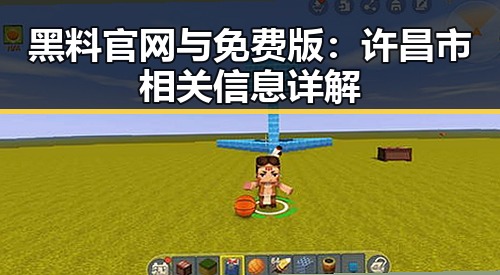 黑料 官网与免费版：许昌市相关信息详解