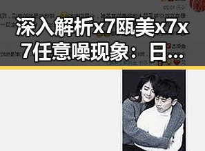 深入解析x7瓯美x7x7任意噪现象：日喀则市的新动向