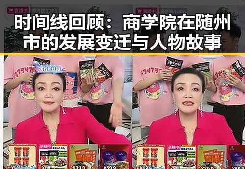 时间线回顾：商学院在随州市的发展变迁与人物故事