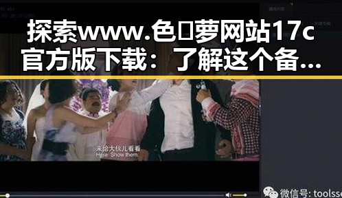探索 www.色😍萝网站17c官方版下载：了解这个备受关注的资源平台