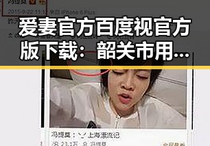 爱妻官方百度视官方版下载：韶关市用户的最新选择