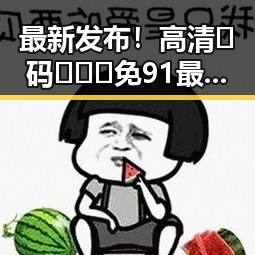最新发布！高清🈚码🔞❌♋免91最新版下载指南